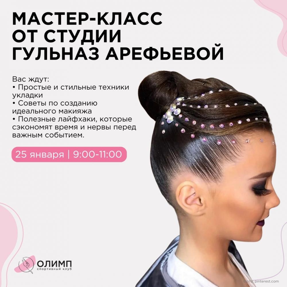 Мастер-класс по макияжу и прическам от студии Гульназ Арефьевой